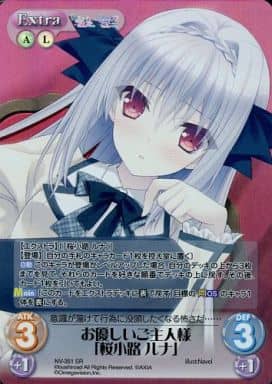 [SR] NV-351 お優しいご主人様「桜小路 ルナ」
