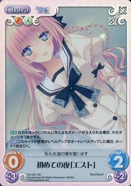 [SC] NV-321 初めての夜「エスト」