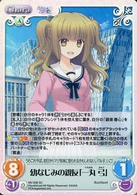 [SC] NV-338 幼なじみの親友「一丸 弓」