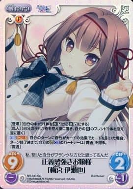 [SC] NV-340 正義感強きお嬢様「梅宮 伊瀬也」