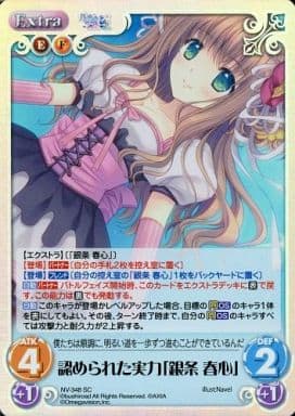 [SC] NV-348 認められた実力「銀条 春心」