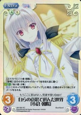 [SC] NV-350 自らの意思で選んだ世界「小倉 朝陽」