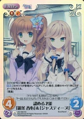 [SC] NV-358 認める才能「銀条 春心」＆「ジ...