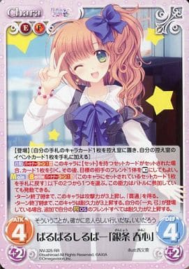[RR] NV-325 ぱるぱるしるばー「銀条 春心」