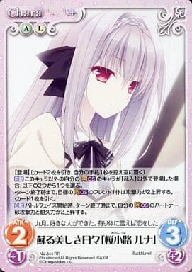 [RR] NV-344 蘇る美しき日々「桜小路 ルナ」