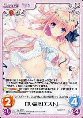 [R] NV-320 甘い誘惑「エスト」