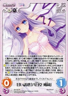 [R] NV-323 甘い誘惑「八日堂 朔莉」