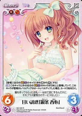 [R] NV-326 甘い誘惑「銀条 春心」