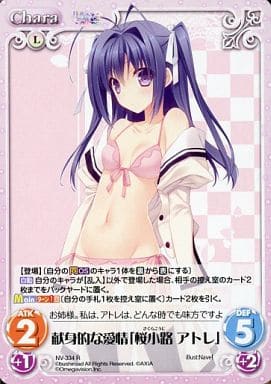 [R] NV-334 献身的な愛情「桜小路 アトレ」