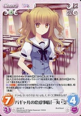 [R] NV-337 パギャルの恋愛事情「一丸 弓」