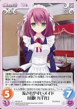 [R] NV-341 流されやすいメイド「山吹 九千代」