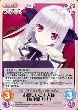 [R] NV-351 お優しいご主人様「桜小路 ルナ」