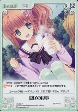 [R] NV-362 庶民の食事