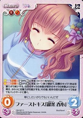 [C] NV-327 ファーストキス「銀条 春心」