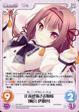 [C] NV-340 正義感強きお嬢様「梅宮 伊瀬也」