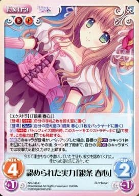 [C] NV-348 認められた実力「銀条 春心」