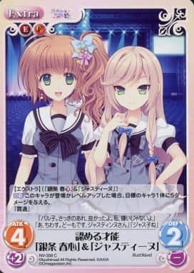 [C] NV-358 認める才能「銀条 春心」＆「ジ...