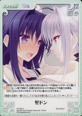 [C] NV-360 壁ドン