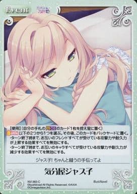 [C] NV-363 気分屋ジャス子