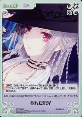[C] NV-364 掴んだ栄光