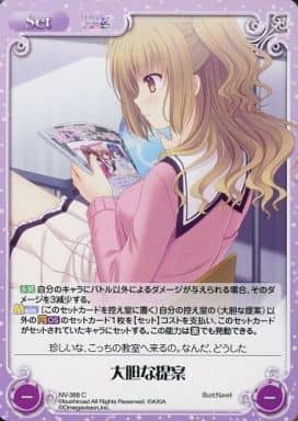 [C] NV-368 大胆な提案