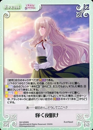 [UD] NV-UD003 輝く夜明け