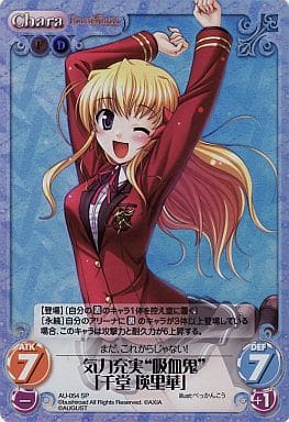 [SP] AU-054 気力充実“吸血鬼”「千堂瑛里華」