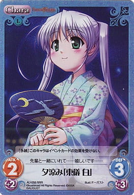 [RRR] AU-058 夕涼み「東儀白」