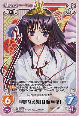 [RR] AU-062 華麗なる舞「紅瀬桐葉」
