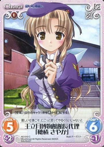 [C] AU-010 王立月博物館館長代理「穂積さやか」