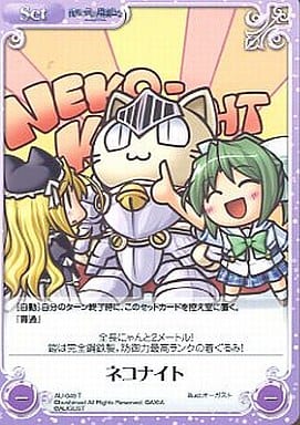 [T] AU-049 ネコナイト