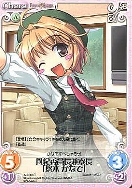 [T] AU-063 風紀委員長兼寮長「悠木 かなで」