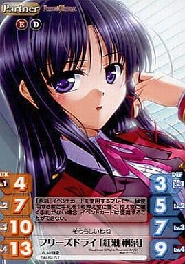 [P] AU-059 フリーズドライ「紅瀬 桐葉」