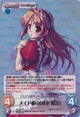 [SP] AU-204 メイド服の「悠木陽菜」
