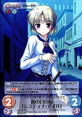 [SR] AU-149 雨の日の友「システィナ・アイル」