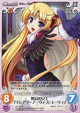 [R] AU-129 無冠の女王「リシア・ド・ノーヴ...