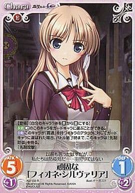 [R] AU-133 頑固な「フィオネ・シルヴァリア」