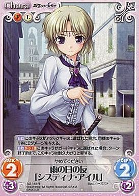 [R] AU-149 雨の日の友「システィナ・アイル」