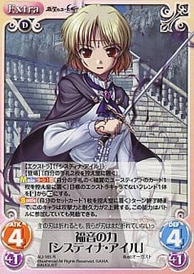 [R] AU-165 福音の力「システィナ・アイル」