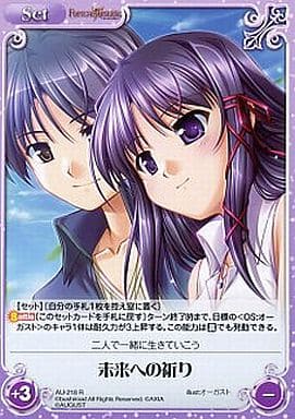 [R] AU-218 未来への祈り