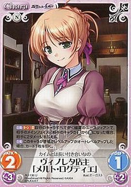[U] AU-136 ヴィノレタ店主「メルト・ログテ...