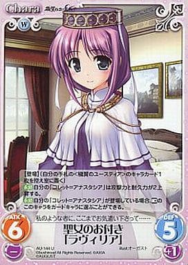 [U] AU-144 聖女のお付き「ラヴィリア」