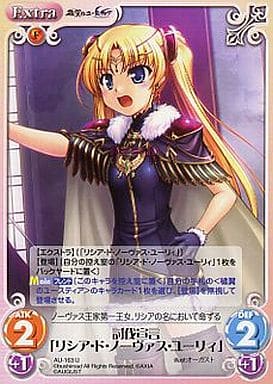 [U] AU-163 討伐宣言「リシア・ド・ノーヴァ...