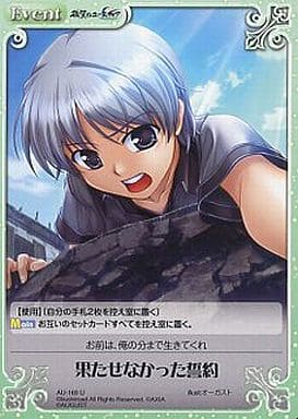[U] AU-169 果たせなかった誓約