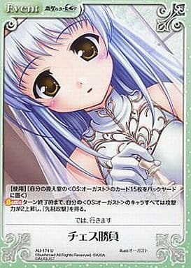 [U] AU-174 チェス勝負
