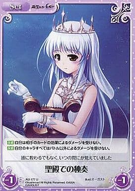 [U] AU-177 聖殿での独奏