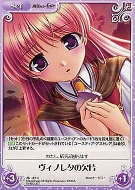 [U] AU-181 ヴィノレタの欠片