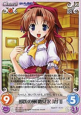 [U] AU-185 獣医の卵「鷹見沢菜月」