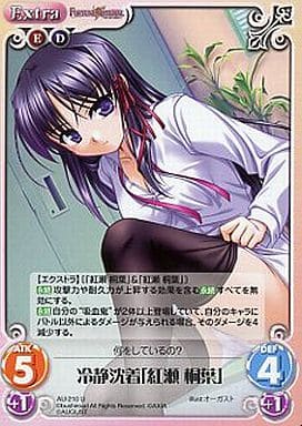 [U] AU-210 冷静沈着「紅瀬桐葉」