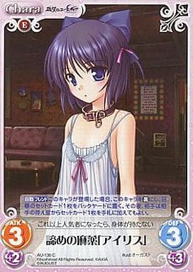 [C] AU-138 諦めの麻薬「アイリス」